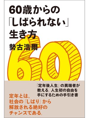 cover image of 60歳からの「しばられない」生き方